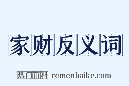 家财反义词是什么意思的图片